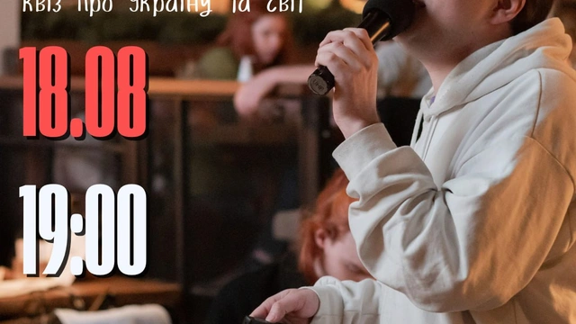 Квізерунки 18 серпня