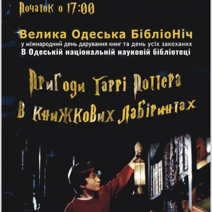 Бібліоніч "Пригоди Гаррі Поттера в книжкових лабіринтах"