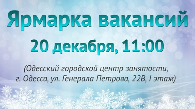 Ярмарка вакансий