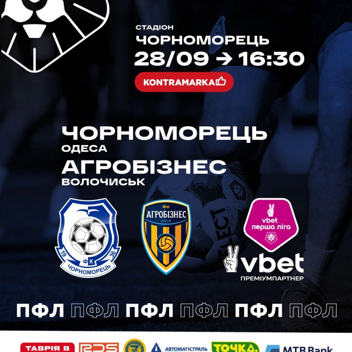 Матч Чорноморець - Агробізнес