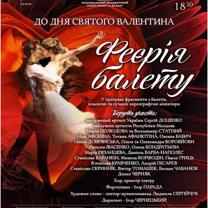 Концерт «Феєрія балету»