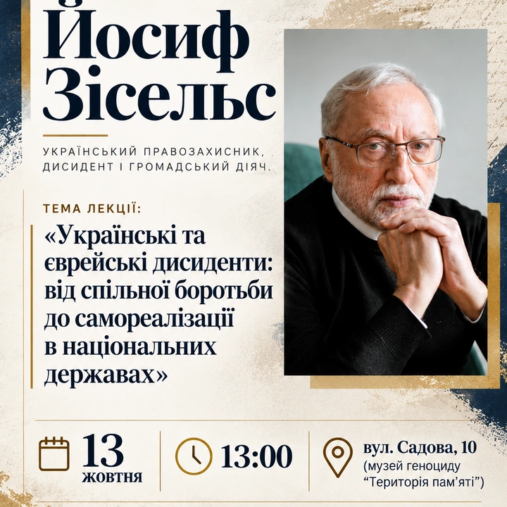 Лекція Йосифа Зісельса "Українські та єврейські дисиденти"