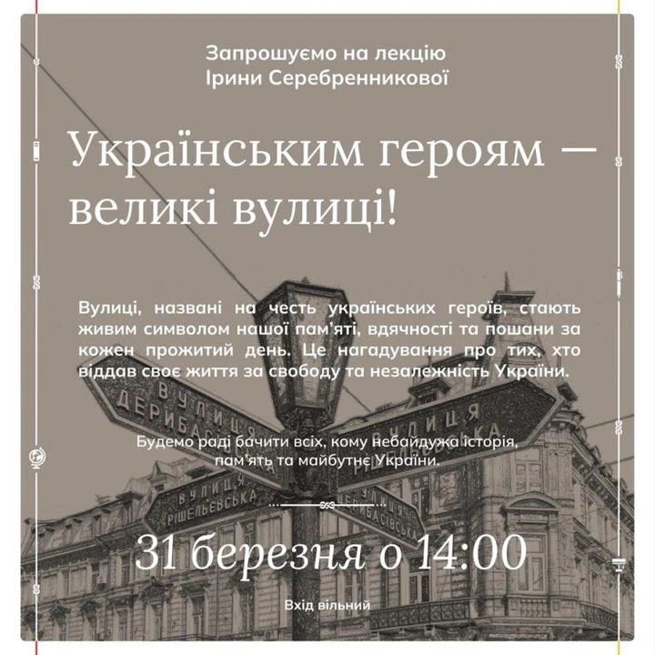 Лекцiя «Українським героям — великі вулиці»