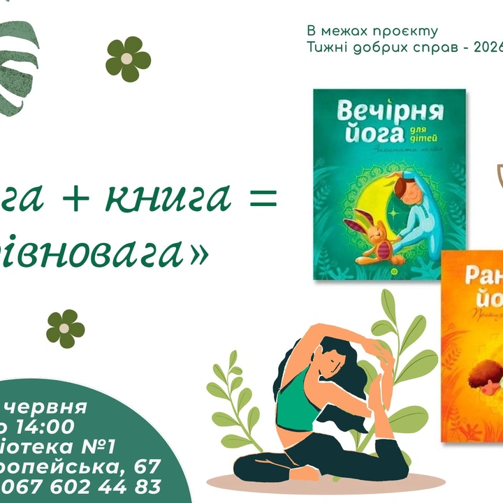 До Міжнародного дня йоги!