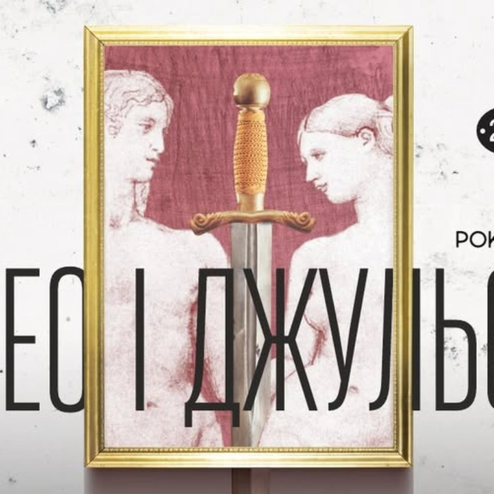 "Ромео і Джульєтта" у Музкомедії
