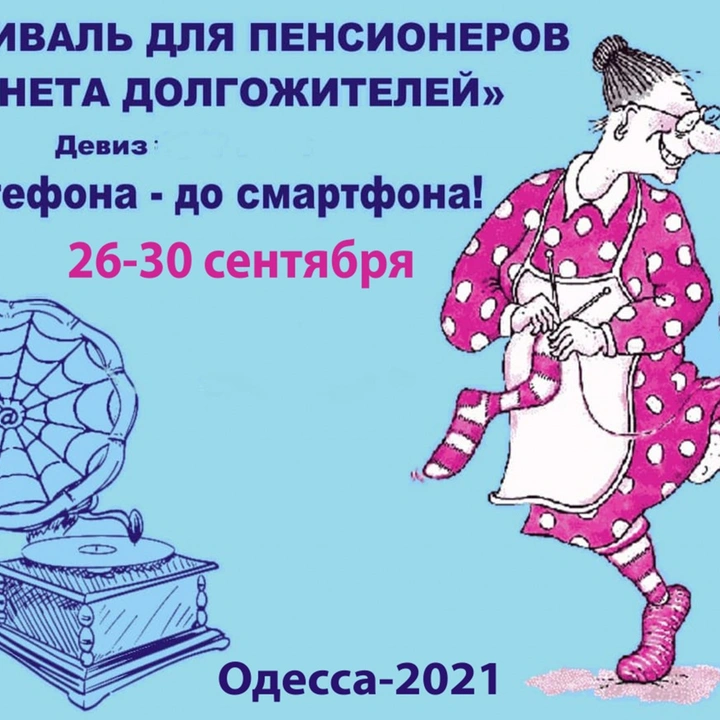 Всеукраїнський фестиваль «Планета довгожителів»