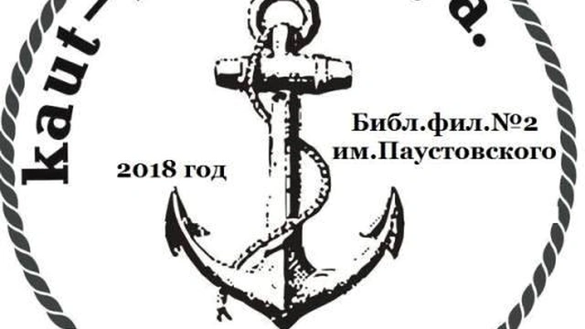 Заседание кают-компании «Морская библиотека»
