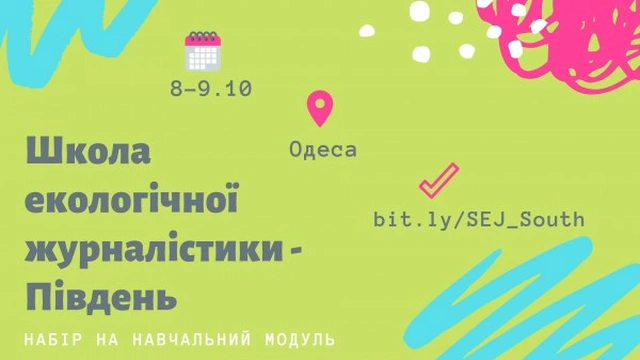 Школа екологічної журналістики ПРООН в Одесі