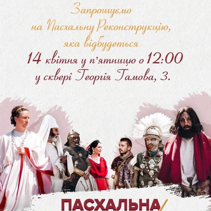 Пасхальна Реконструкція