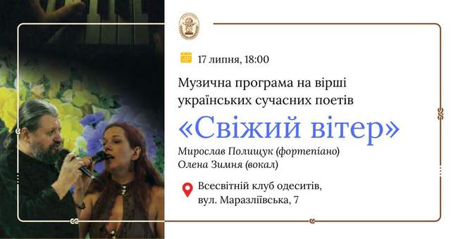 Музична програма "Свіжий вітер" арт-проєкту "Світло й тінь" 17 липня