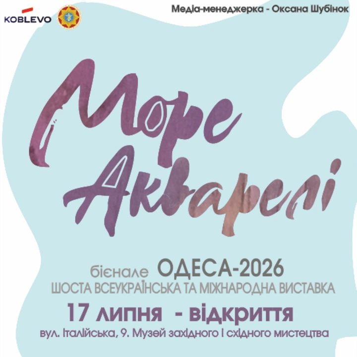 Виставка-бієналє "Море акварелі 2026"