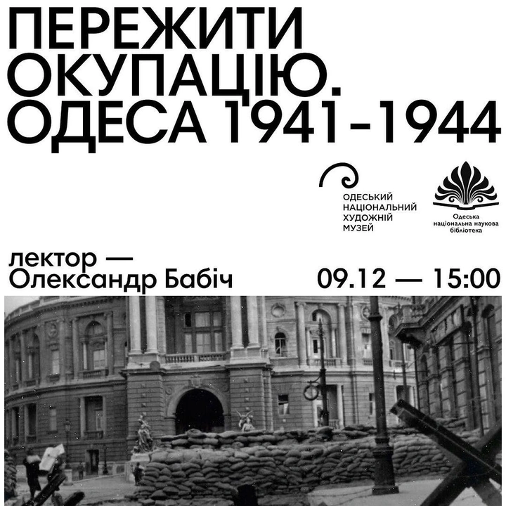 Лекція "Пережити окупацію. Одеса 1941-1944"