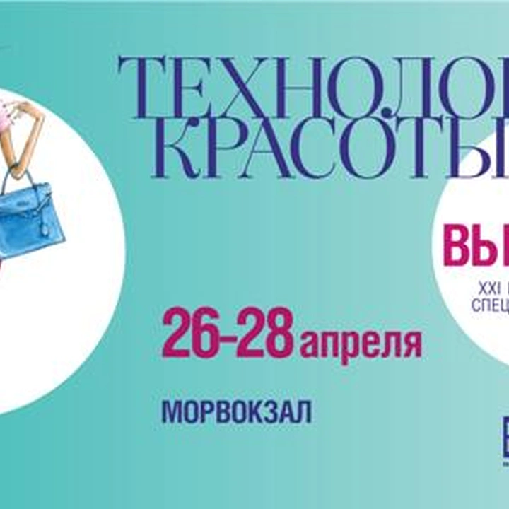 Выставка «Технологии красоты – век XXI»