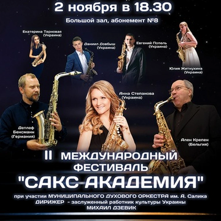 30 октября - 2 ноября фестиваль "Сакс Академия"
