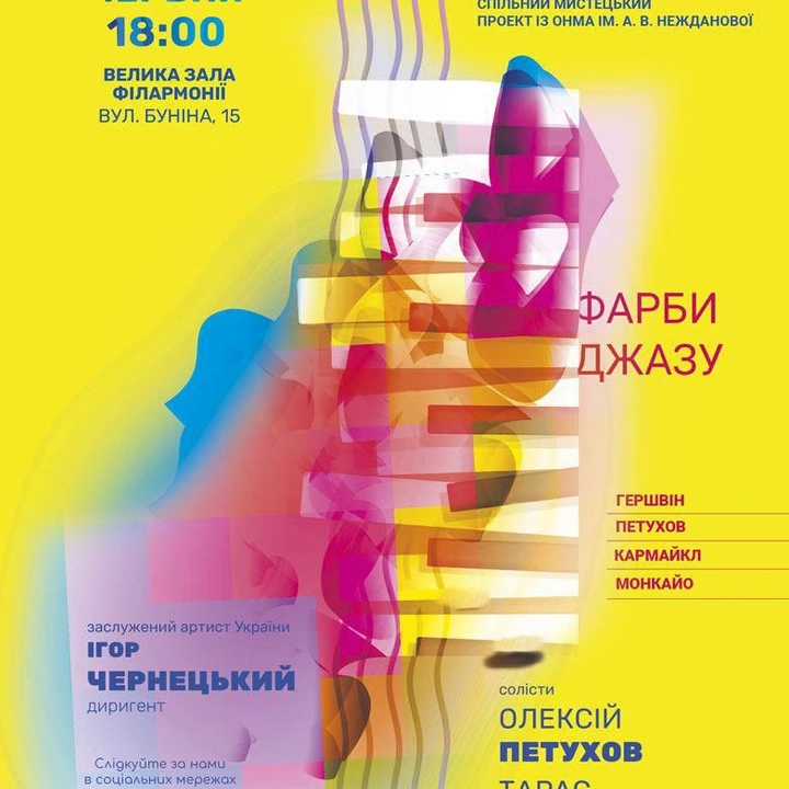 Мистецький проєкт "Фарби джазу"