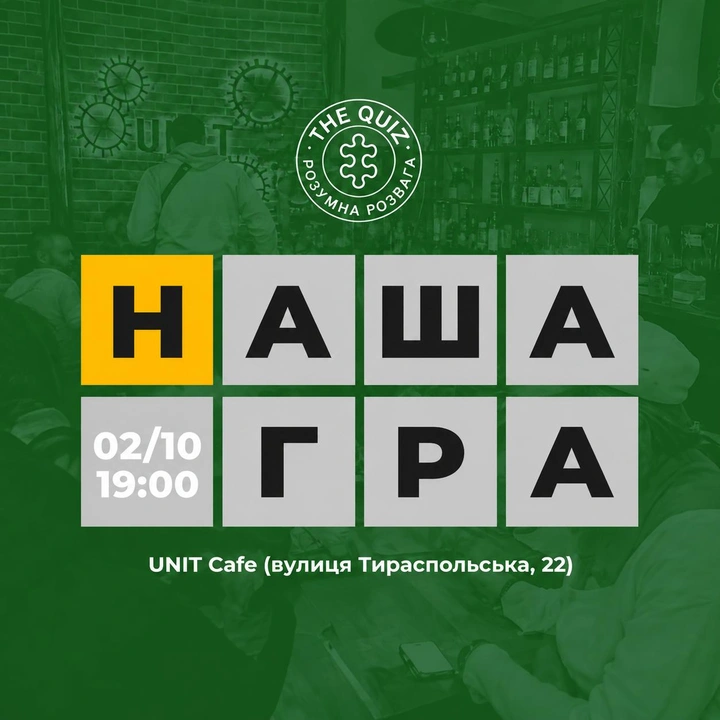 Квіз "Наша гра" 2 жовтня