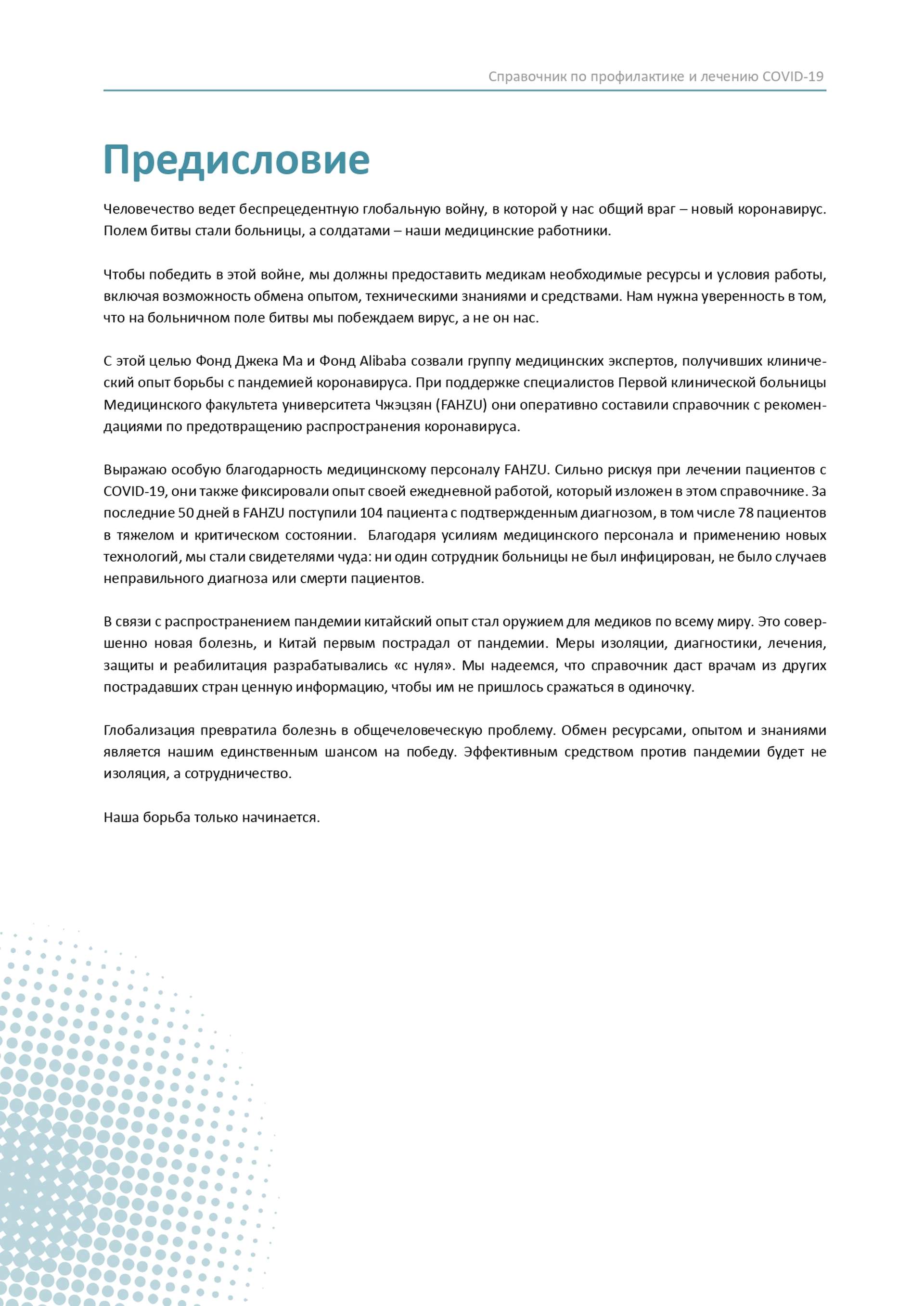 Довідник по лікуванню та профілактиці COVID-19 від китайських лікарів