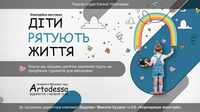 Благодійна виставка-продаж дитячих малюнків для придбання турнікетів бійцям