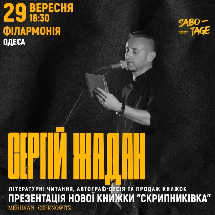 Презентація нової поетичної збірки Сергія Жадана "Скрипниківка"