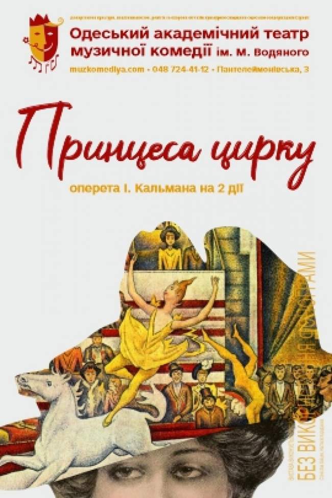 Принцеса цирку