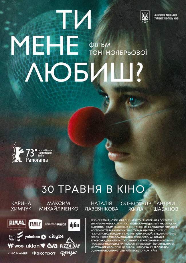 Спеціальний показ фільму "Ти мене любиш?"