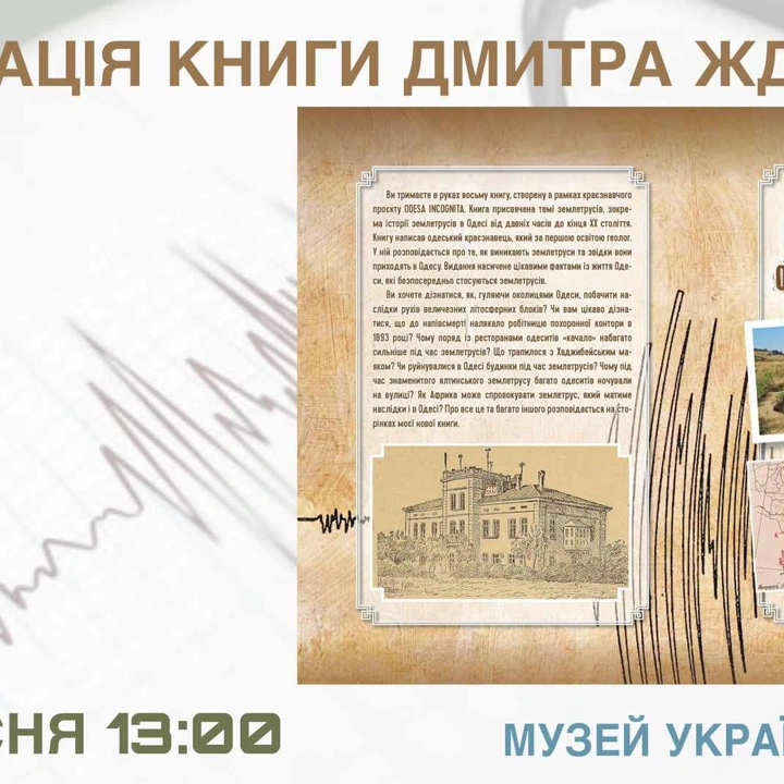 Презентація книги Дмитра Жданова "Неспокійна Земля: Одеські землетруси"