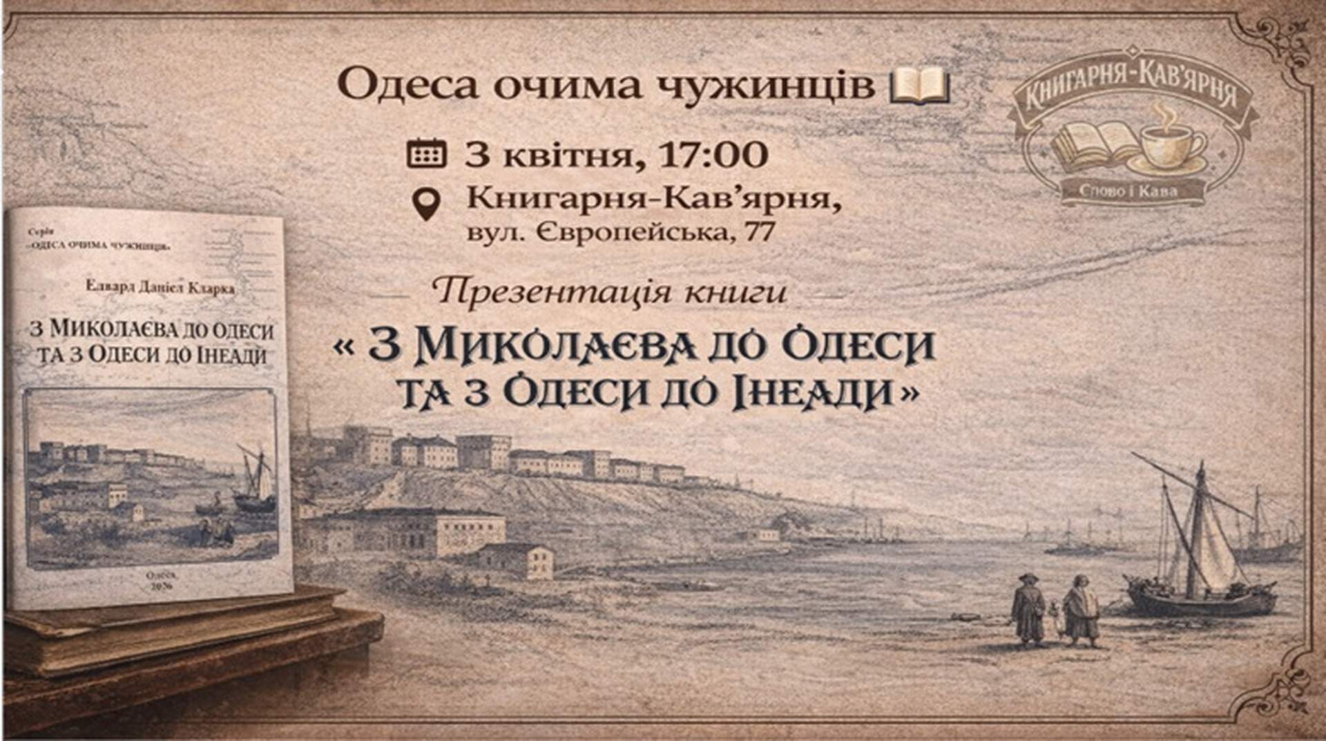 В Книгарні-Кав'ярні презентували книгу про Одесу професора з Кембріджа ХІХ століття