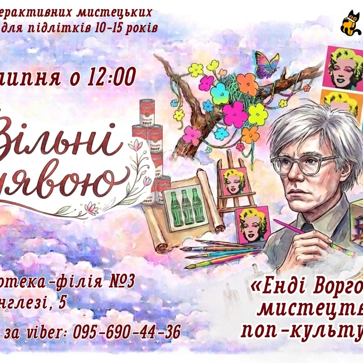 «Енді Воргол: мистецтво поп-культури»