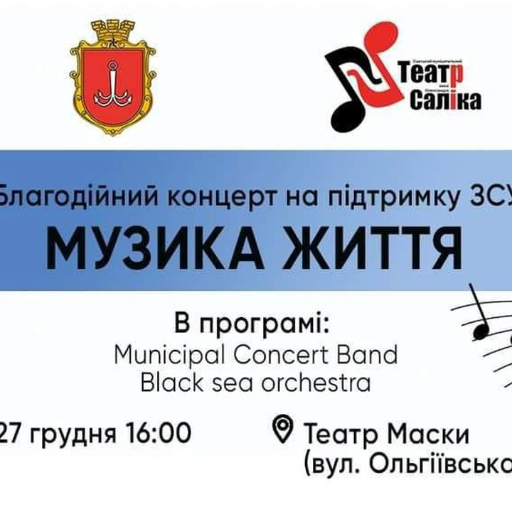 Благодійний концерт "Музика життя"