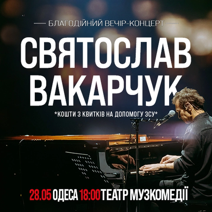 Святослав Вакарчук. Благодійний вечір-концерт