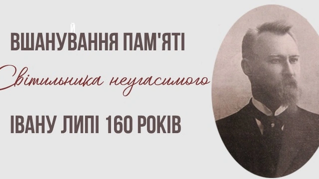 Заходи до 160-річчя від дня народження Івана Липи