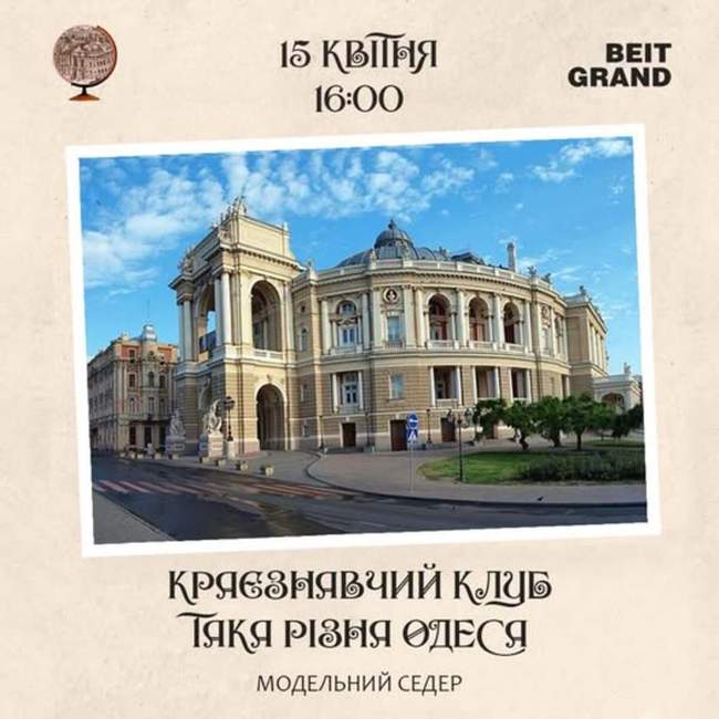 Краєзнавчий клуб "Така різна Одеса": Модельний седер