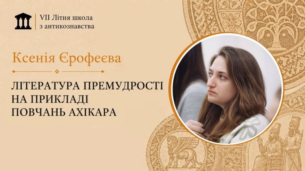 Лекція "Література Премудрості на прикладі Повчань Ахікара"