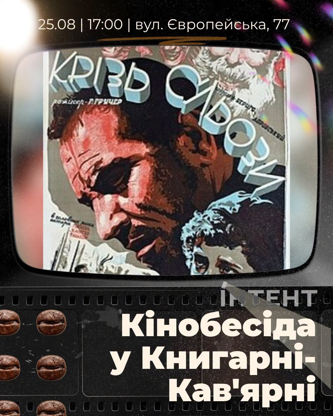 Кіноклуб Книгарні-Кав'ярні: "Крізь сльози"