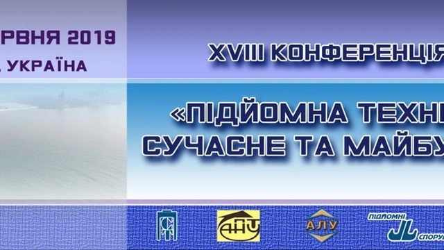 Конференция «Подъемная техника: настоящее и будущее»