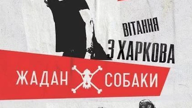 Концерт гурту "Жадан і Собаки"