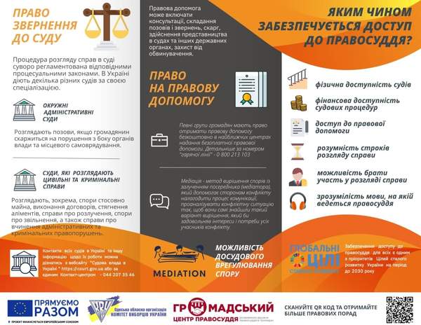 Яким чином забезпечується доступ до правосуддя