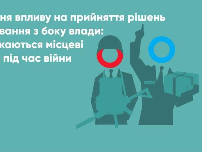 Зменшення впливу на прийняття рішень та ігнорування з боку влади: з чим стикаються місцеві депутати під час війни