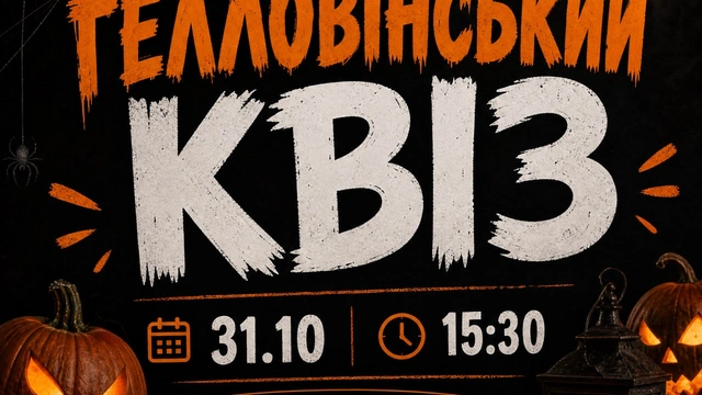 Гелловінський квіз 31 жовтня