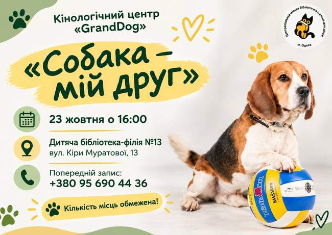 «Собака — мій друг»