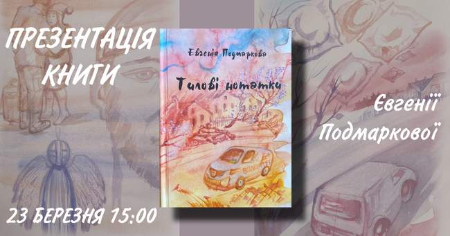 Презентація книги Євгенії Подмаркової "Тилові нотатки"