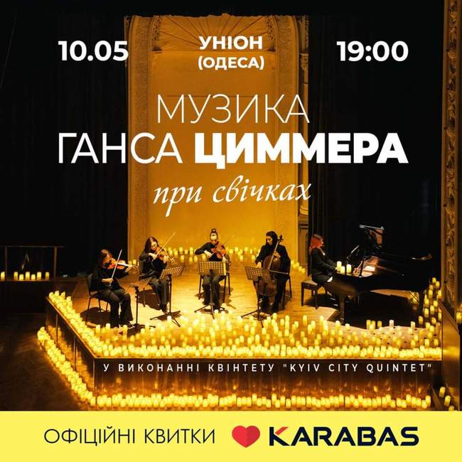 Вечір музики Ганса Циммера при свічках