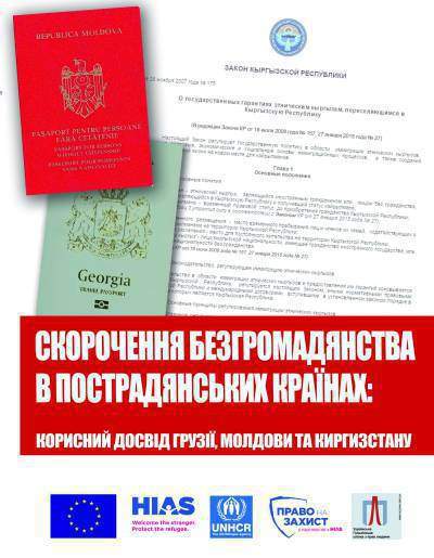 Експерти підготували видання з корисним досвідом пострадянських країн в сфері скорочення безгромадянства