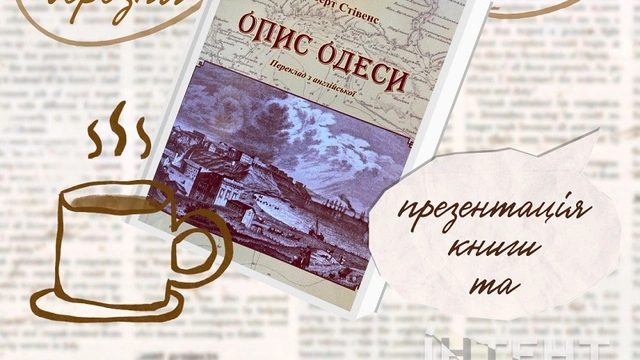 Презентація "Опису Одеси" Роберта Стівенса