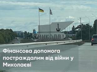 Постраждалі внаслідок війни у Миколаєві зможуть отримати грошову допомогу від ООН