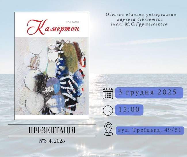 "Камертон": презентація нового випуску часопису
