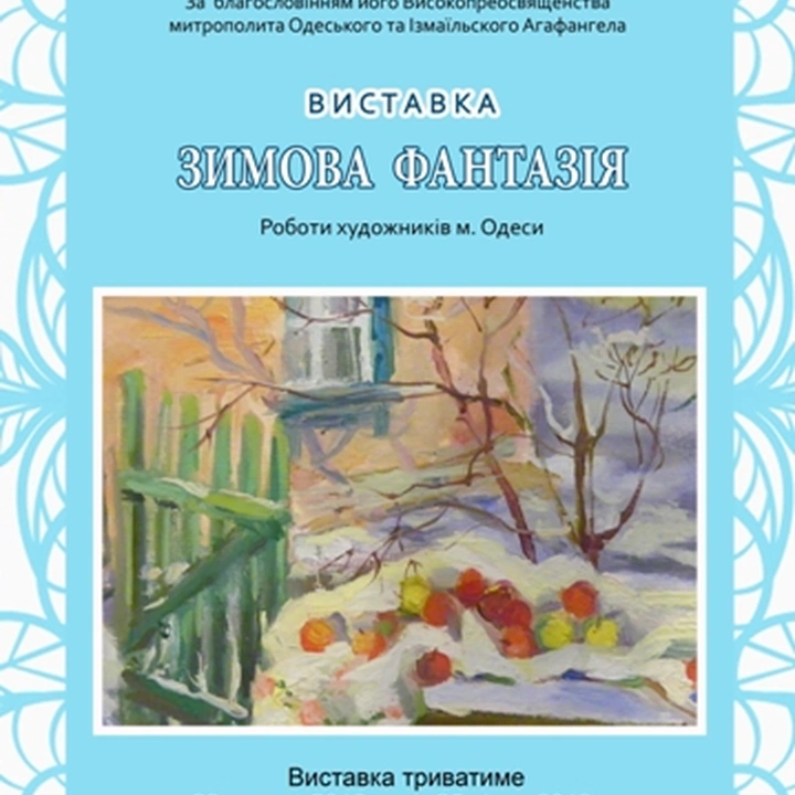 Выставка «Зимняя фантазия»