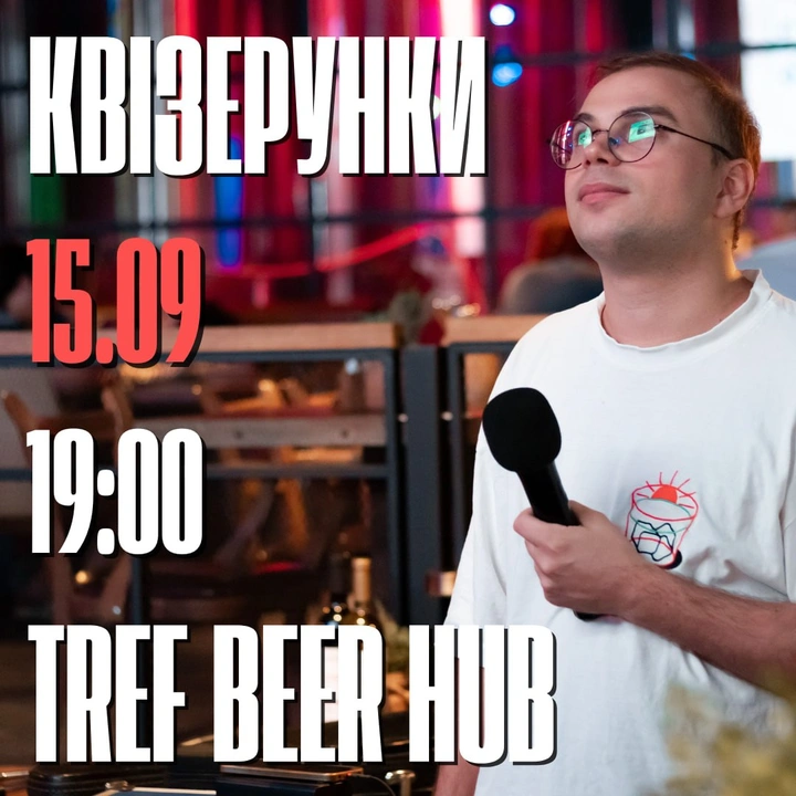 Квізерунки 15 вересня