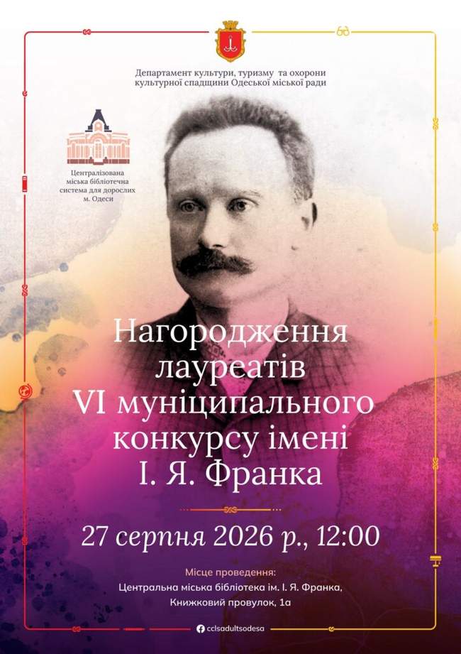 Нагородження лауреатів VI муніципального конкурсу імені І. Я. Франка