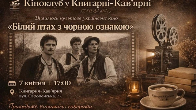 Кіноклуб Книгарні-Кав'ярні: "Білий птах з чорною ознакою"